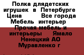 Полка длядетских игрушек  в  Петербурге › Цена ­ 250 - Все города Мебель, интерьер » Прочая мебель и интерьеры   . Ямало-Ненецкий АО,Муравленко г.